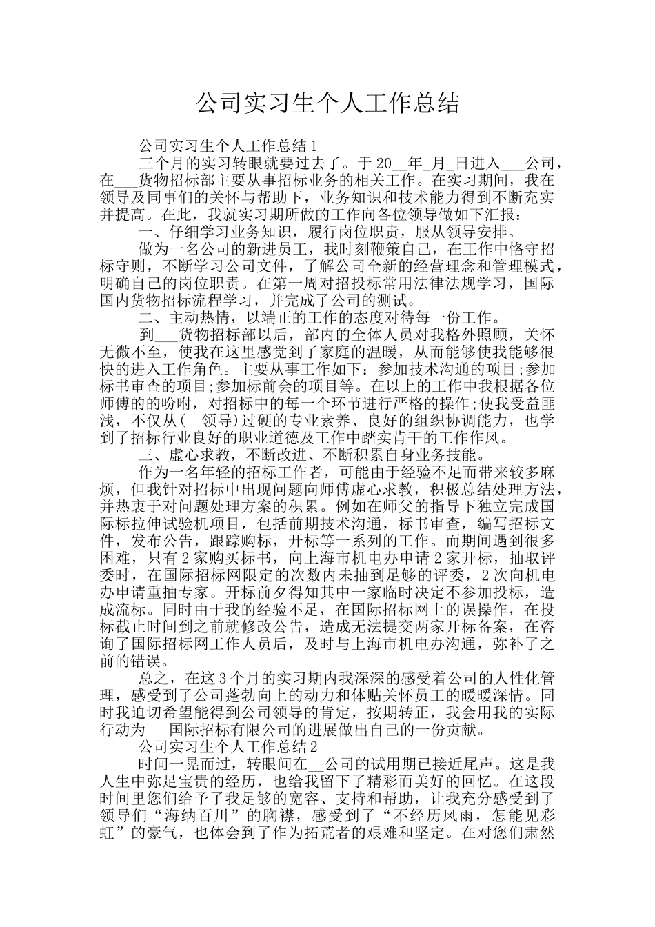 公司实习生个人工作总结_第1页