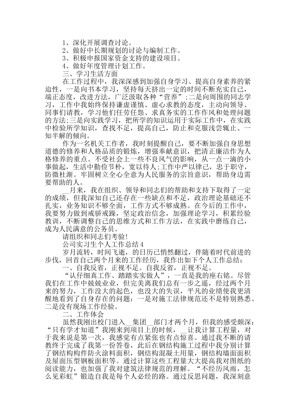 公司实习生个人工作总结_第3页