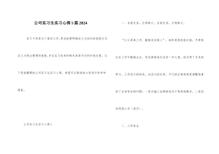 公司实习生实习心得5篇2024