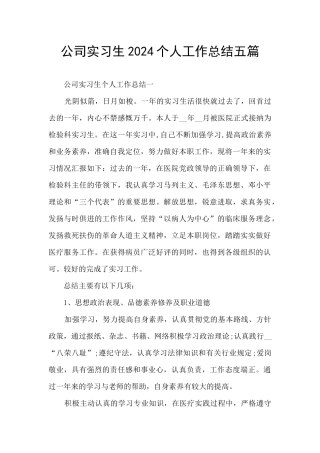 公司实习生2024个人工作总结五篇