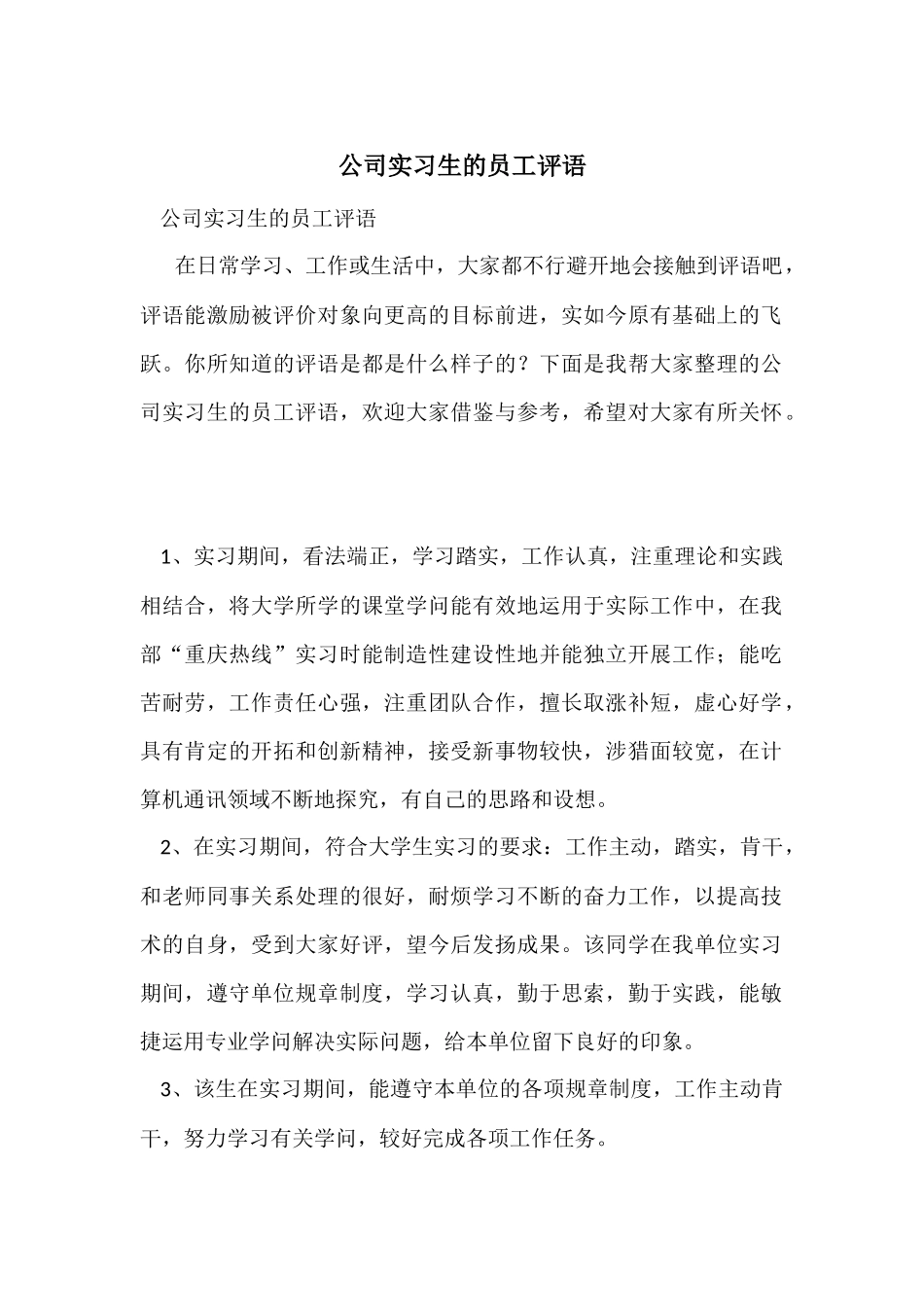 公司实习生的员工评语_第1页