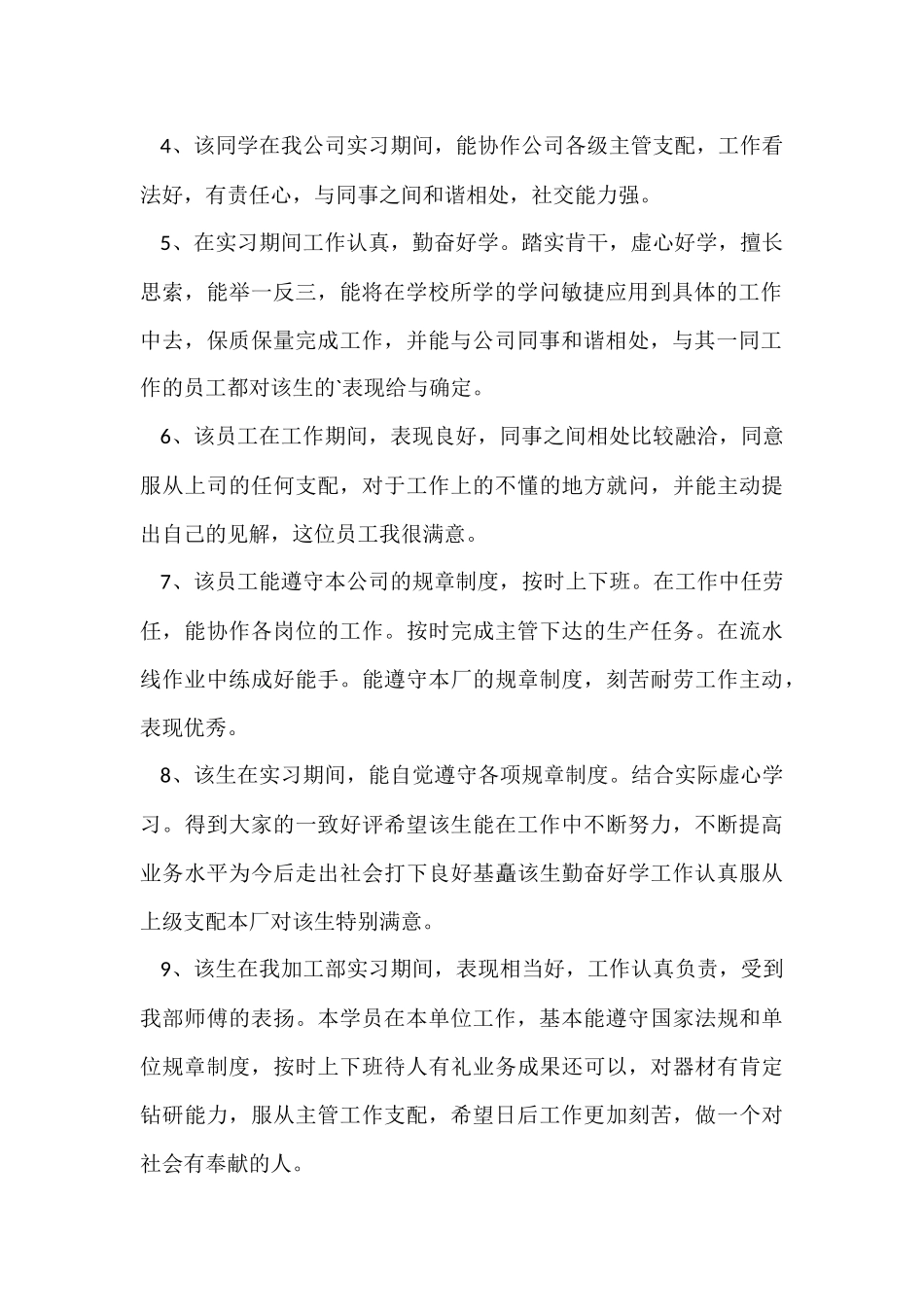 公司实习生的员工评语_第2页
