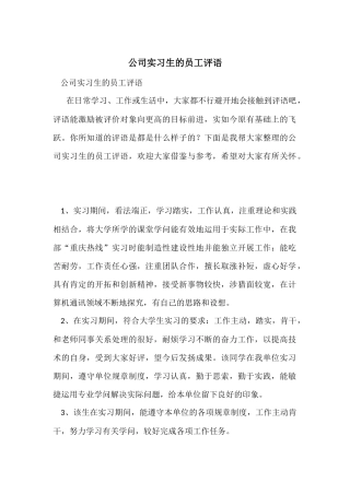 公司实习生的员工评语