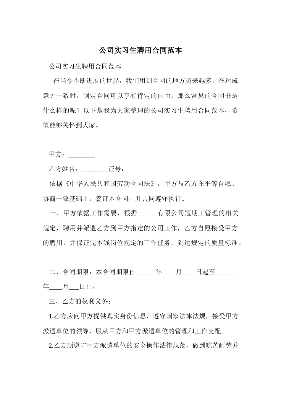 公司实习生聘用合同范本_第1页