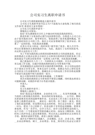 公司实习生离职申请书