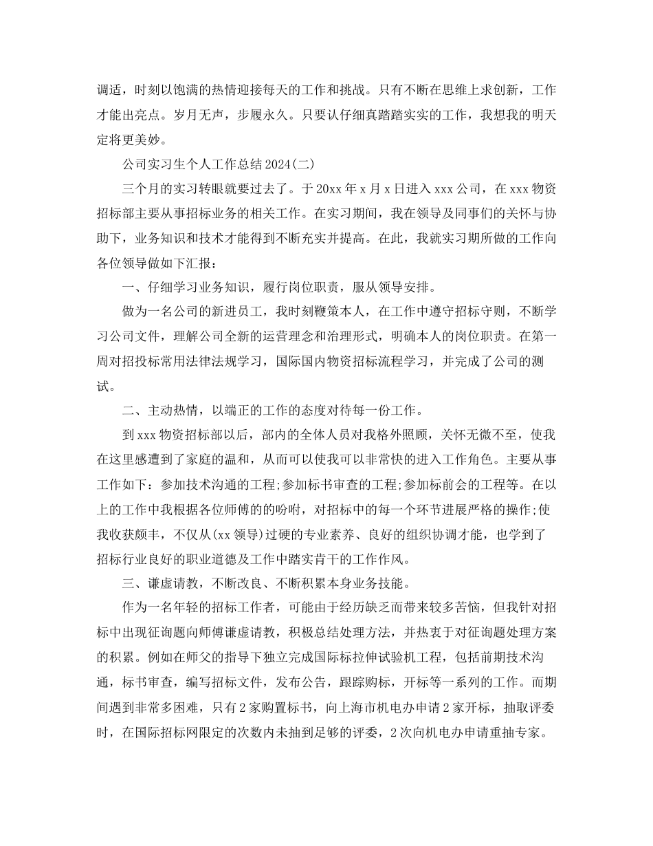 公司实习生个人工作参考总结范文通用_第2页