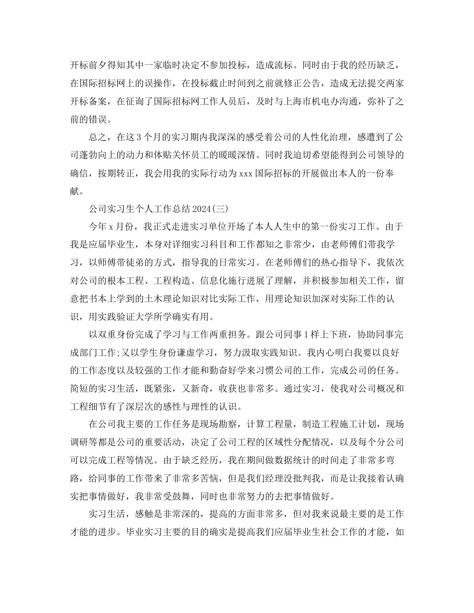 公司实习生个人工作参考总结范文通用_第3页
