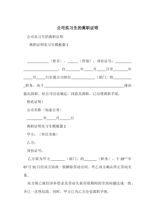 公司实习生的离职证明