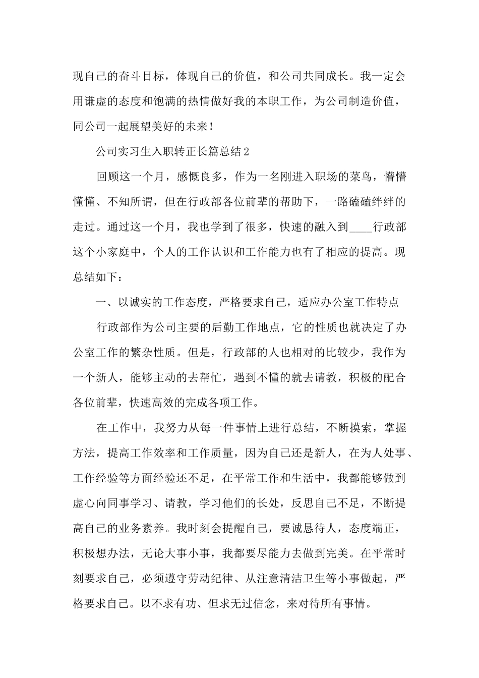 公司实习生入职转正长篇总结范本五篇_第3页