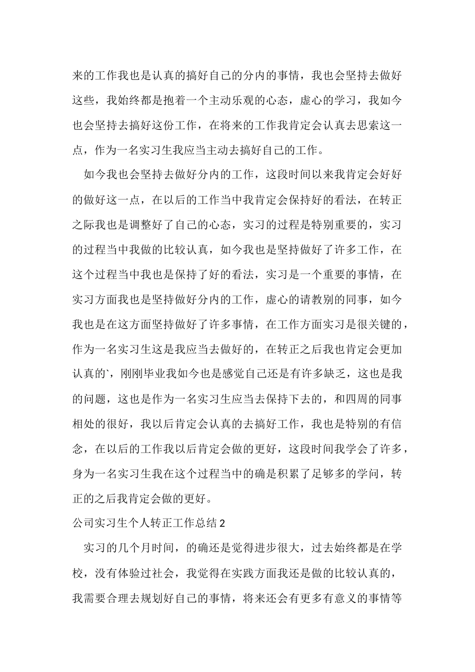 公司实习生个人转正工作总结_第2页