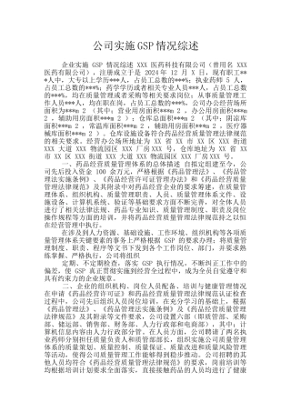 公司实施GSP情况综述