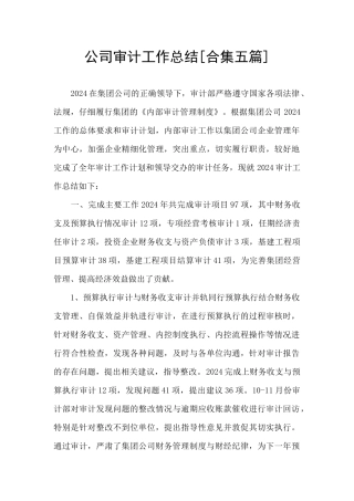 公司审计工作总结[合集五篇]