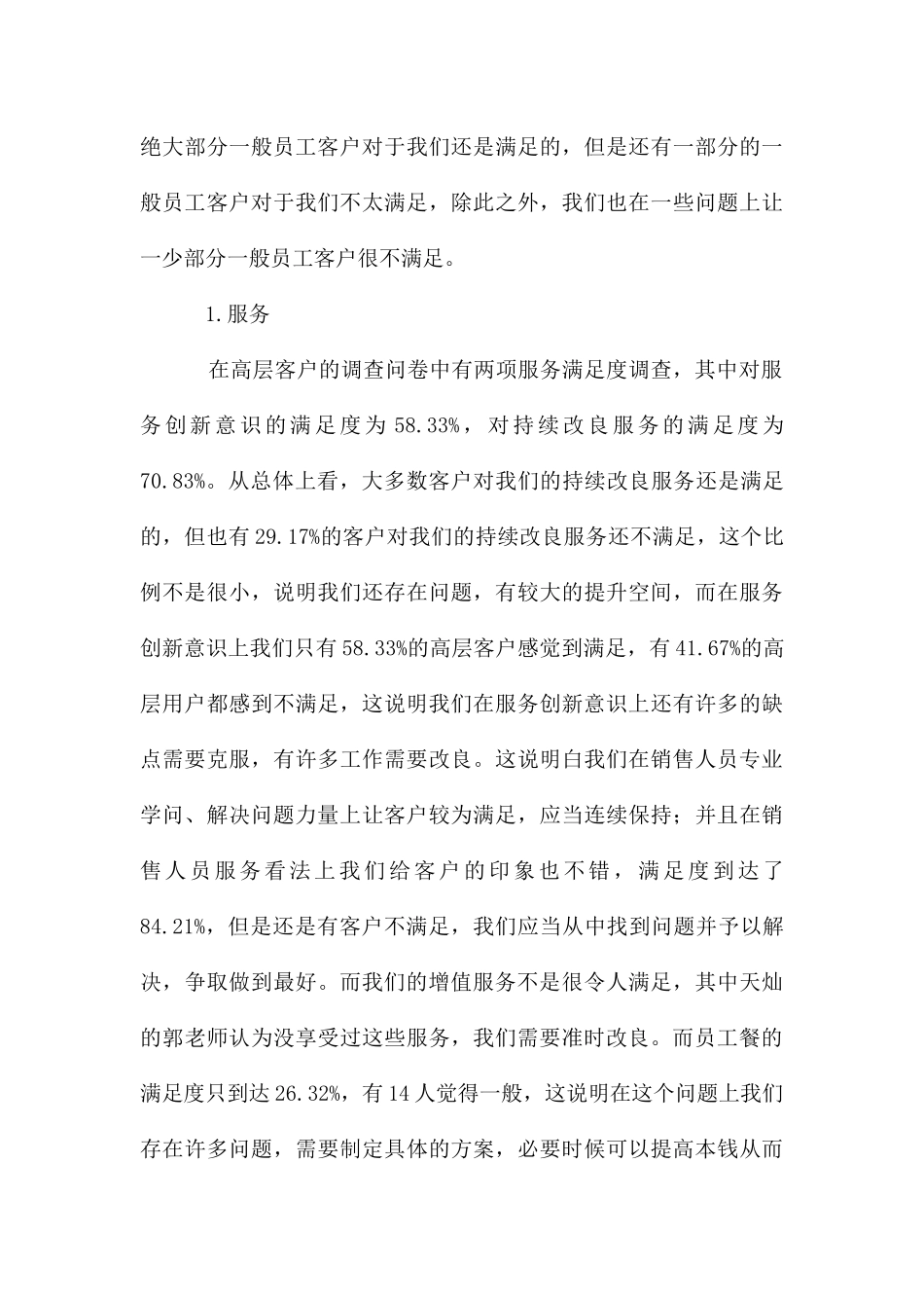 公司客户满意度调查报告_第3页