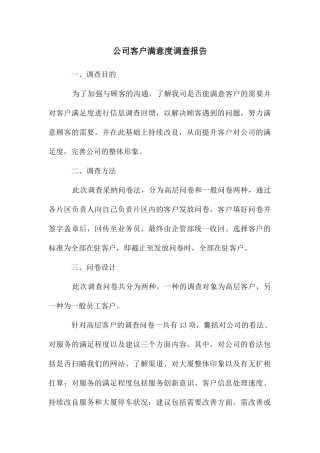 公司客户满意度调查报告