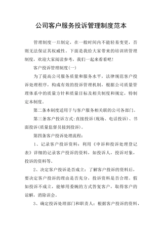 公司客户服务投诉管理制度范本