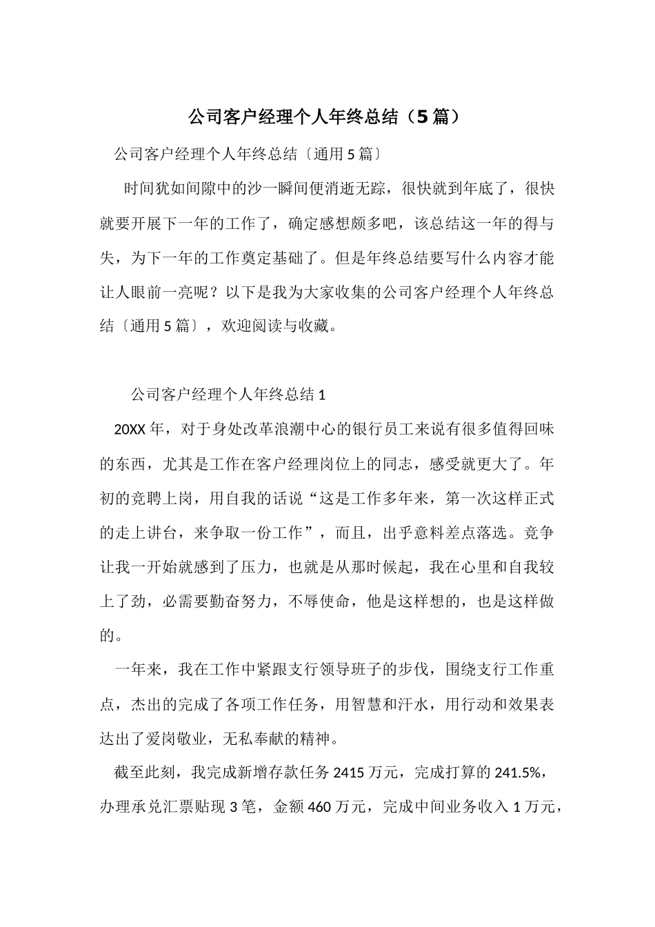 公司客户经理个人年终总结（5篇）_第1页