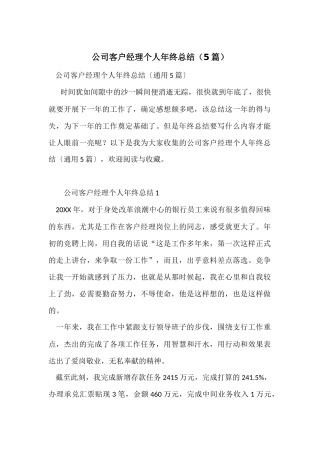 公司客户经理个人年终总结（5篇）