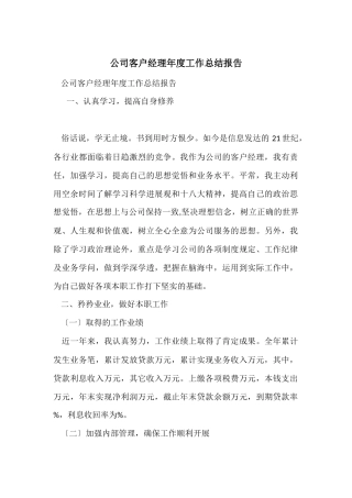 公司客户经理年度工作总结报告