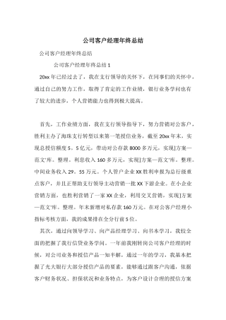 公司客户经理年终总结
