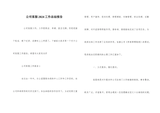 公司客服2024工作总结报告