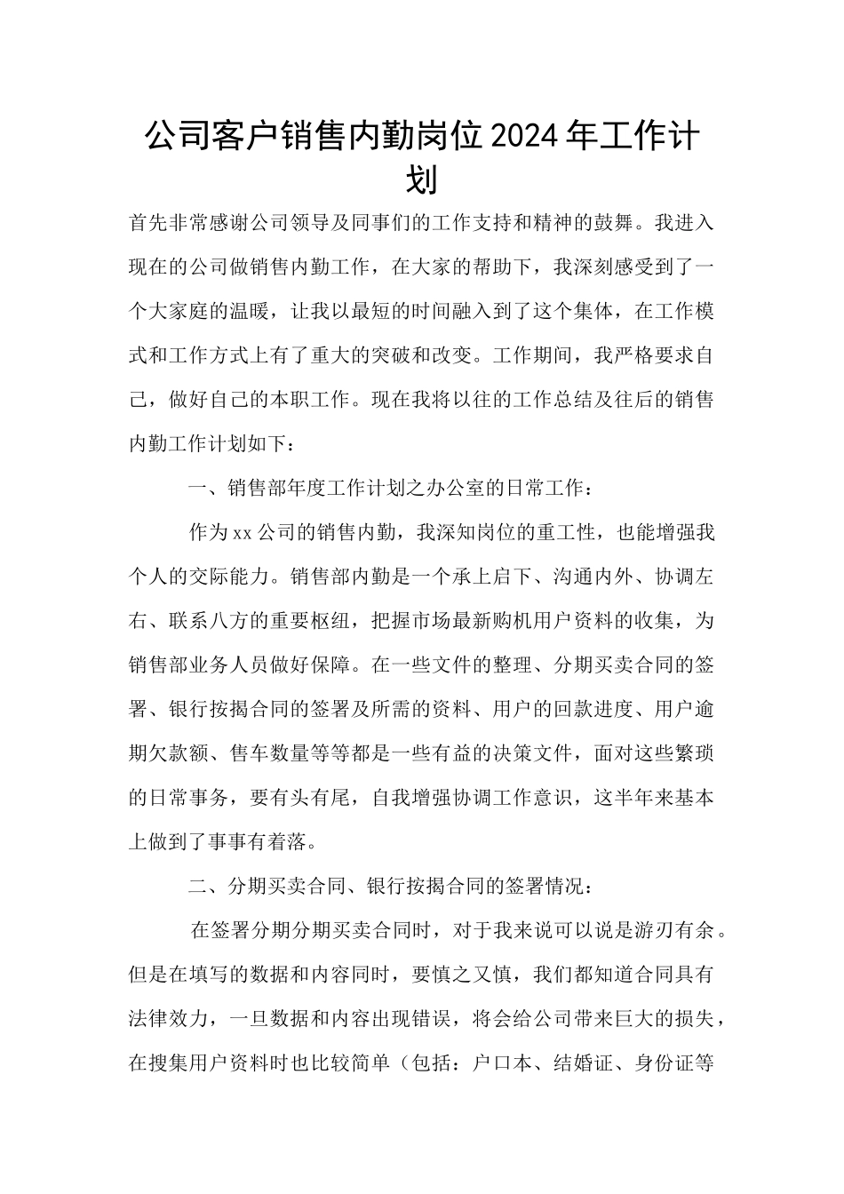 公司客户销售内勤岗位2024年工作计划_第1页
