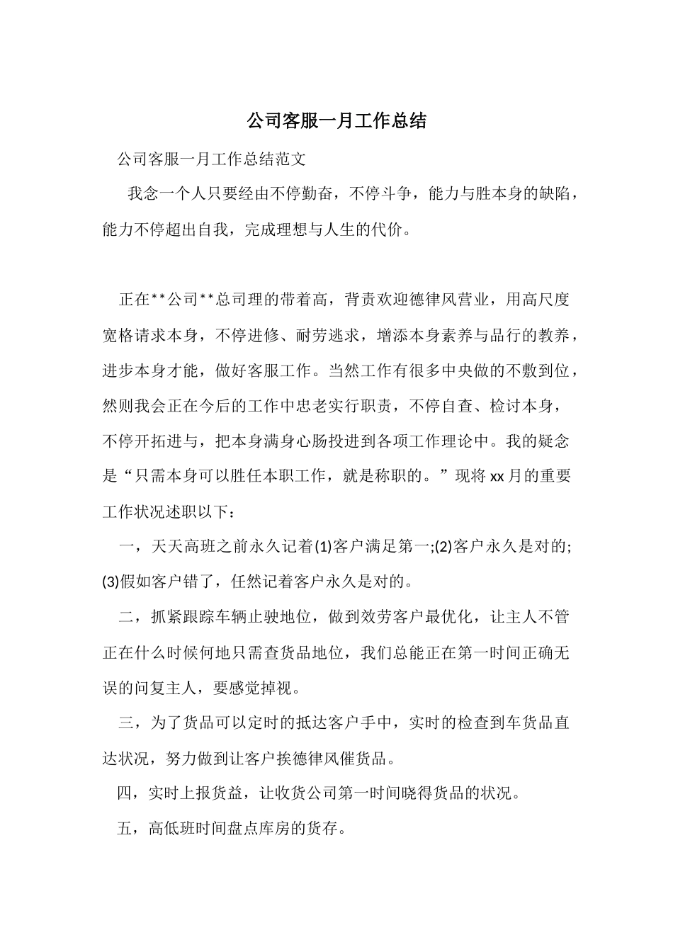 公司客服一月工作总结_第1页