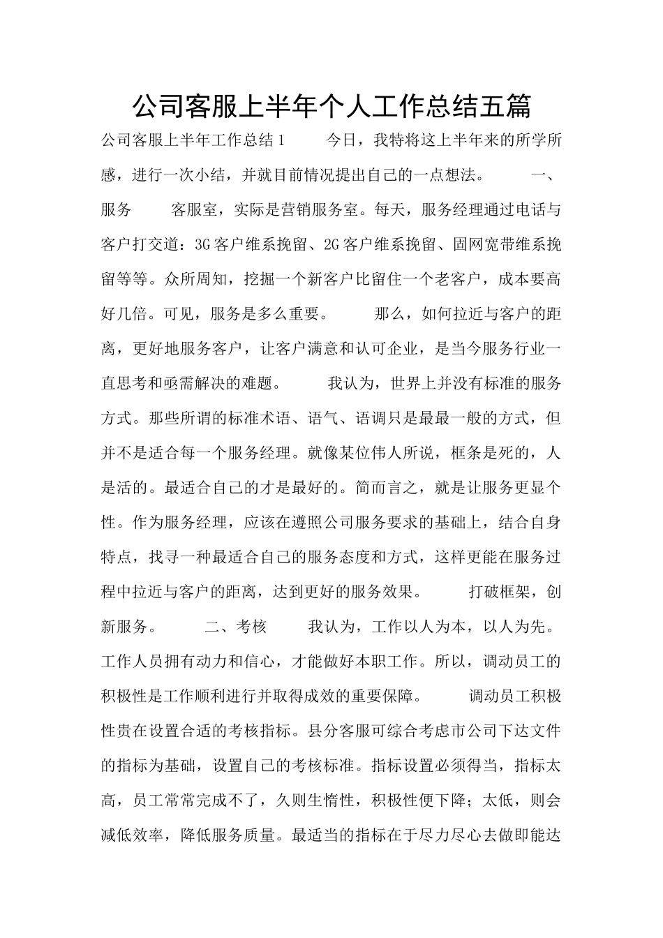 公司客服上半年个人工作总结五篇_第1页