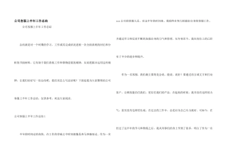 公司客服上半年工作总结