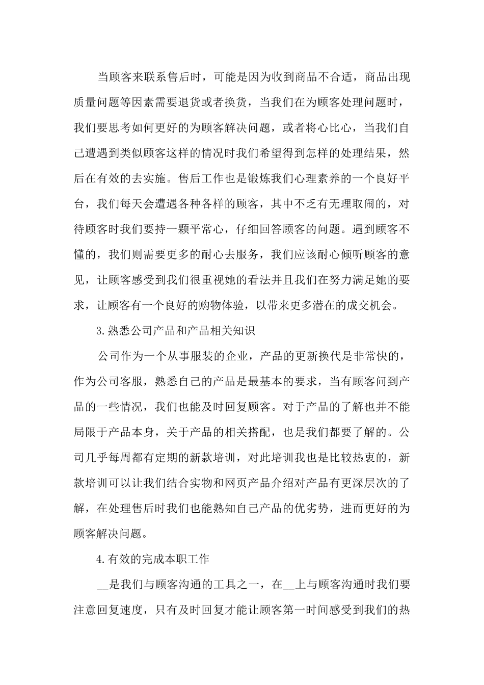 公司客服个人工作总结模板6篇最新2024_第2页