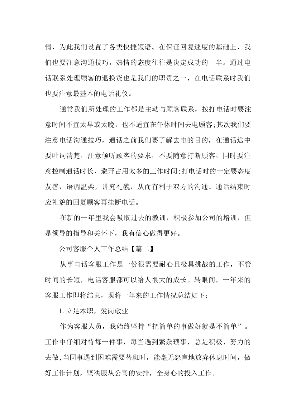 公司客服个人工作总结模板6篇最新2024_第3页