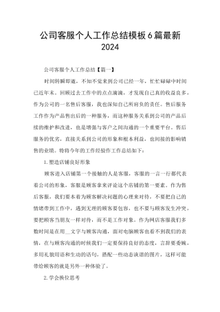 公司客服个人工作总结模板6篇最新2024