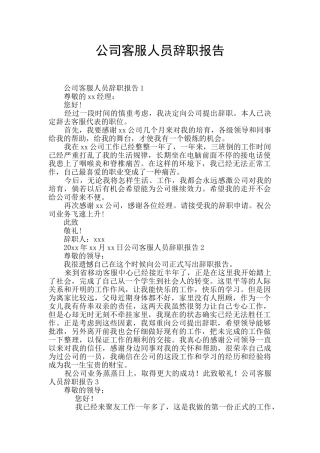 公司客服人员辞职报告