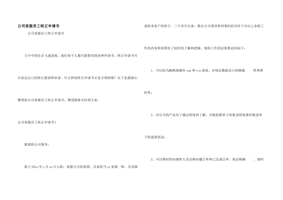 公司客服员工转正申请书_第1页