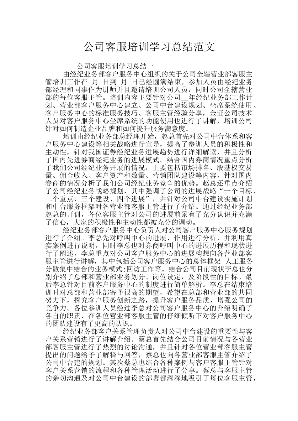 公司客服培训学习总结范文_第1页