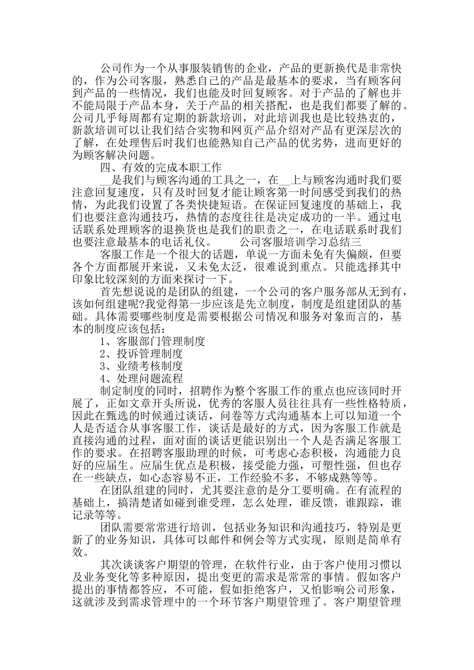 公司客服培训学习总结范文_第3页