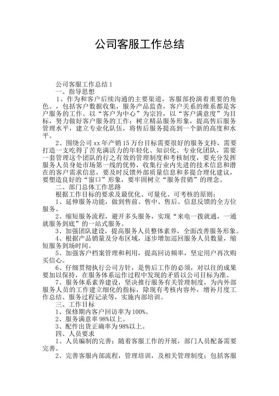 公司客服工作总结_第1页