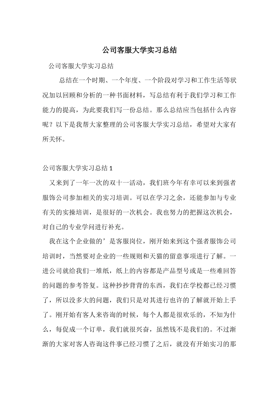 公司客服大学实习总结_第1页