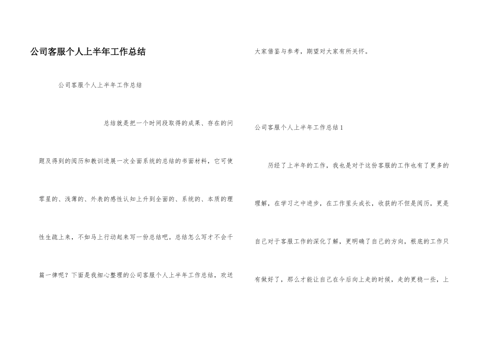 公司客服个人上半年工作总结_第1页