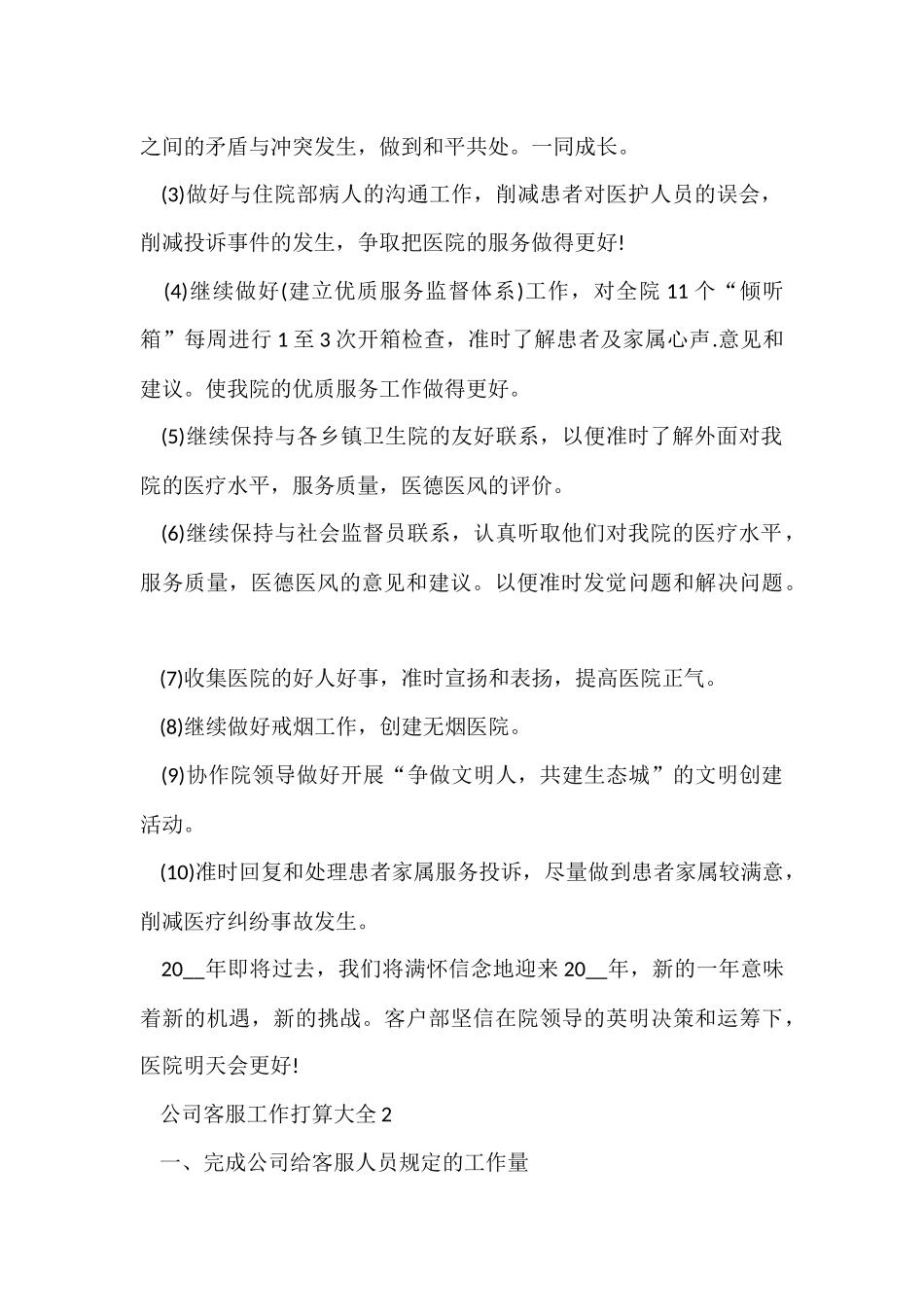 公司客服工作计划大全5篇_第2页