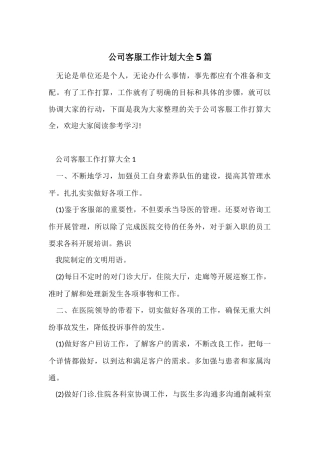 公司客服工作计划大全5篇