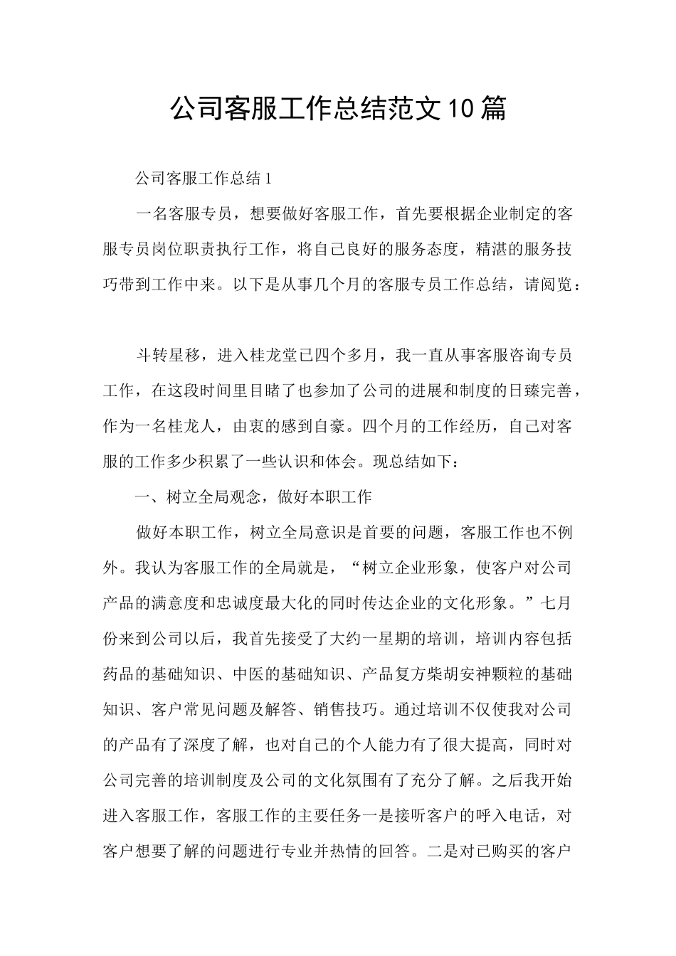 公司客服工作总结范文10篇_第1页