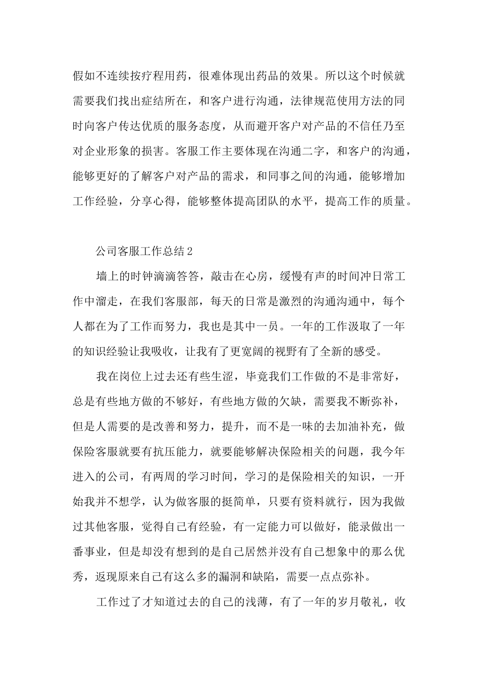 公司客服工作总结范文10篇_第3页
