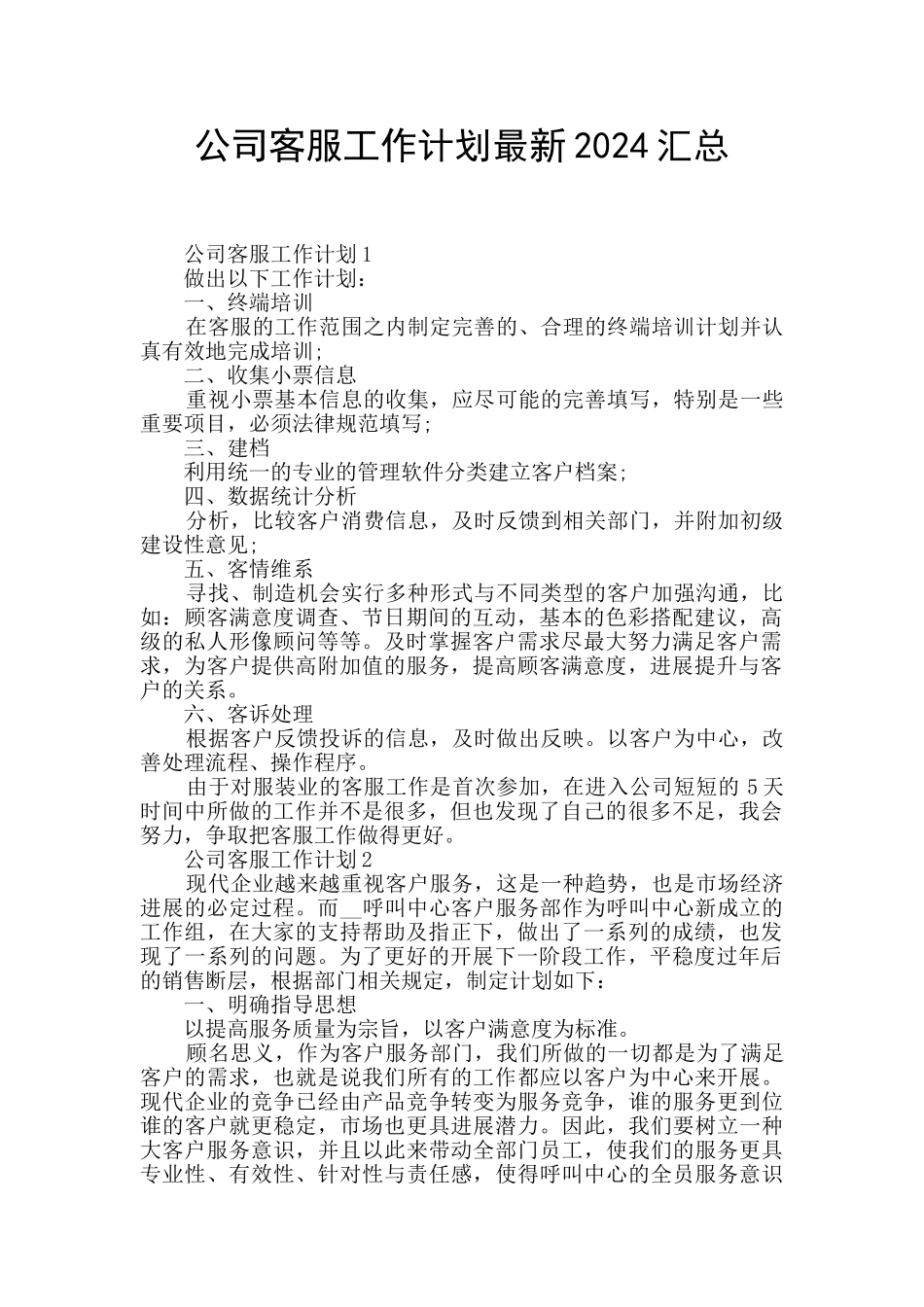 公司客服工作计划最新2024汇总_第1页