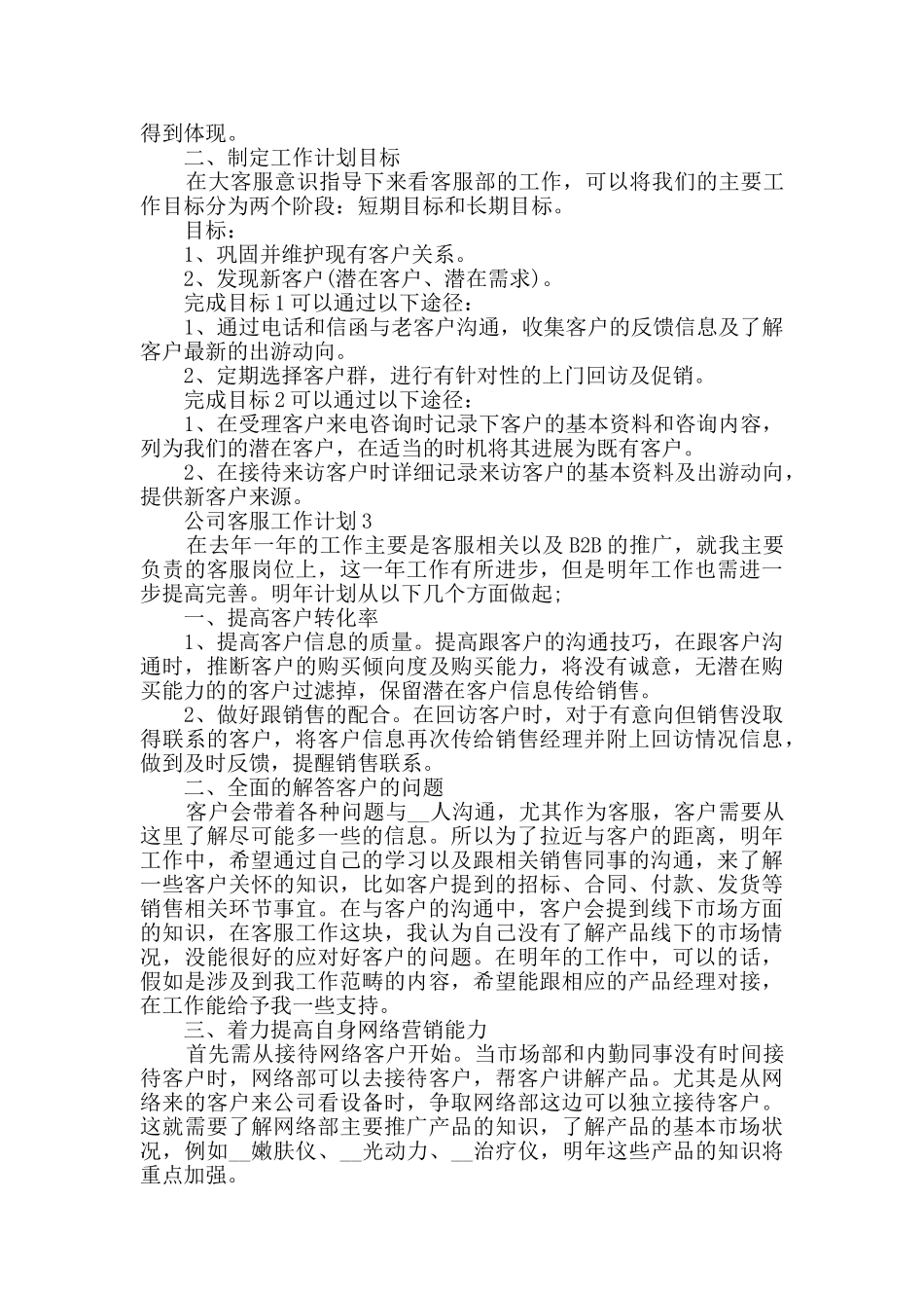 公司客服工作计划最新2024汇总_第2页