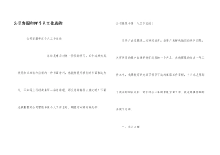 公司客服年度个人工作总结