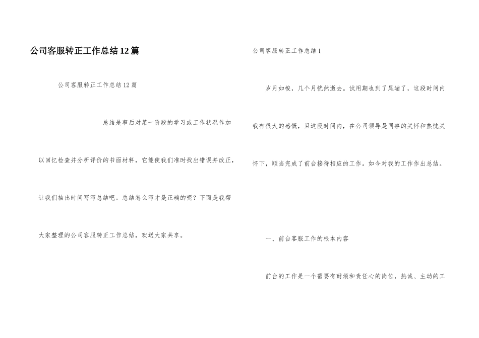 公司客服转正工作总结12篇_第1页