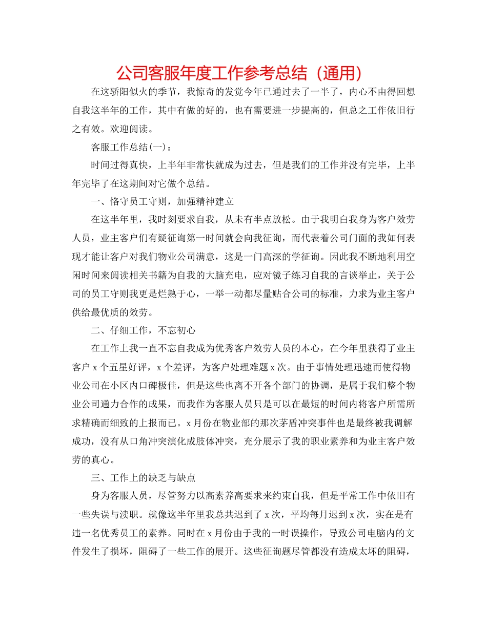 公司客服年度工作参考总结通用_第1页