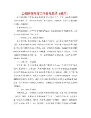 公司客服年度工作参考总结通用