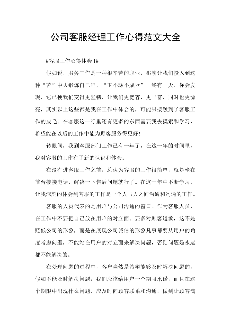 公司客服经理工作心得范文大全_第1页