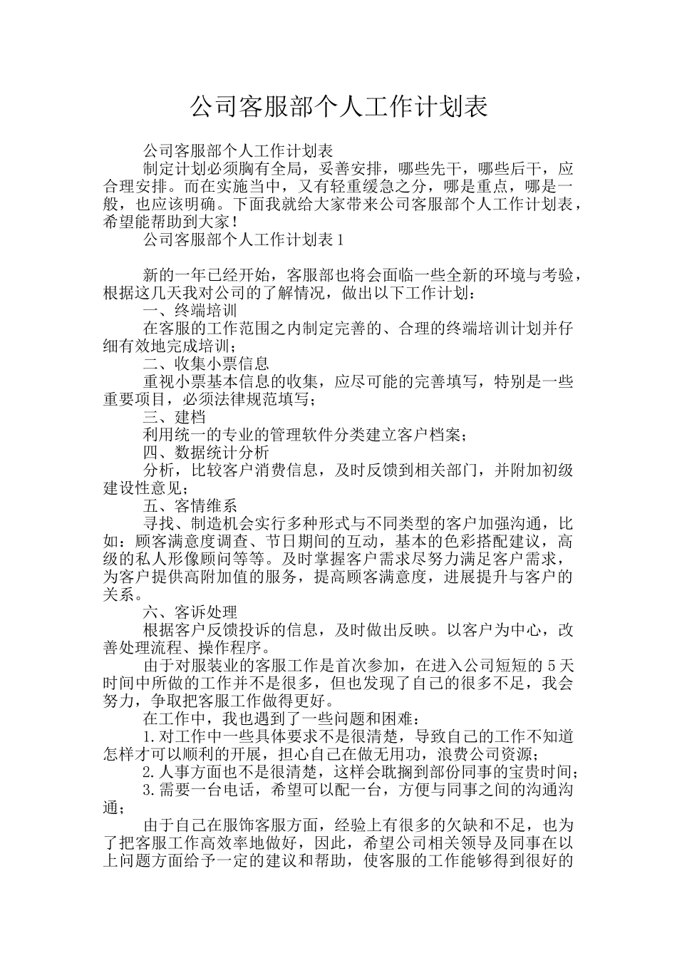 公司客服部个人工作计划表_第1页